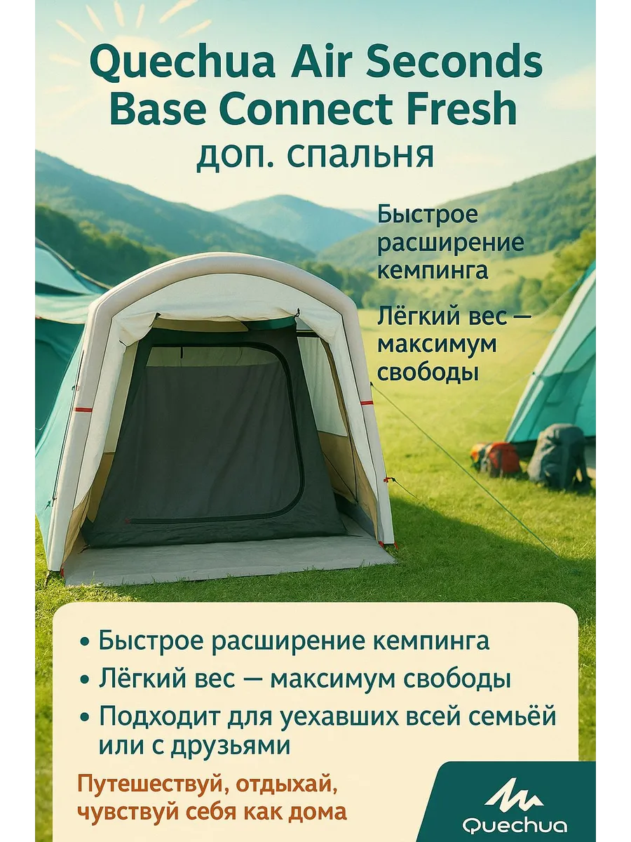 QUECHUA / Cпальня для тамбура Air Seconds Base Connect Fresh