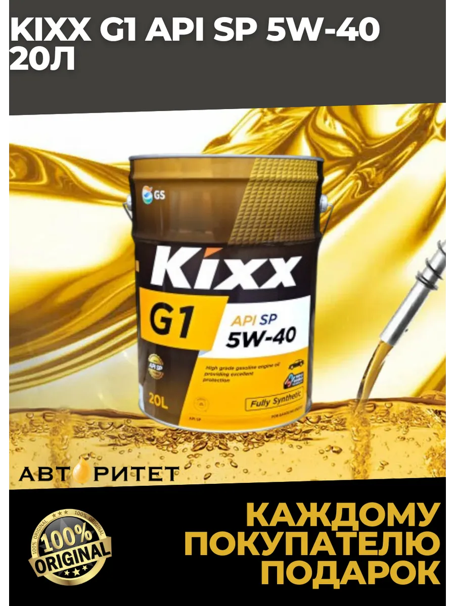 KIXX / g1 api sp 5w-40 20л