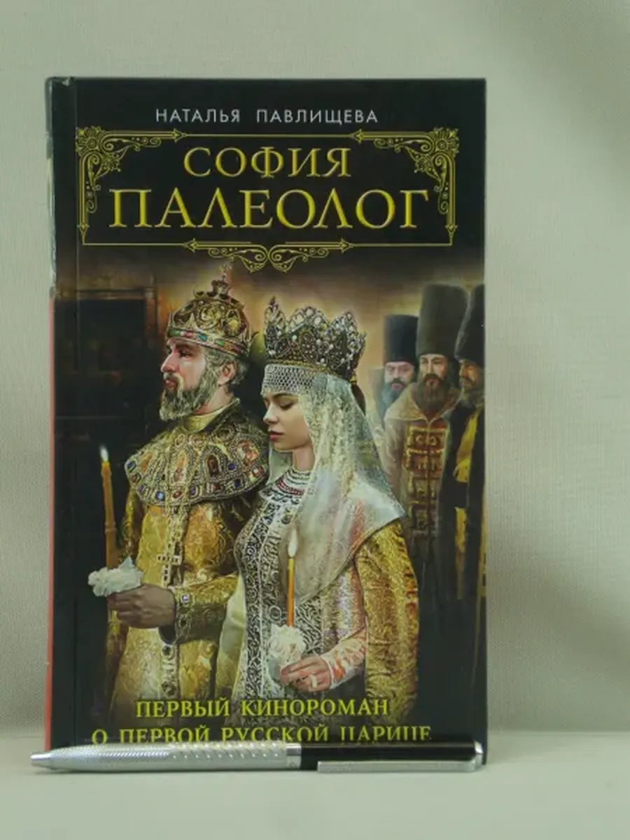 Не указано / София Палеолог. Первый кинороман о первой русской царице