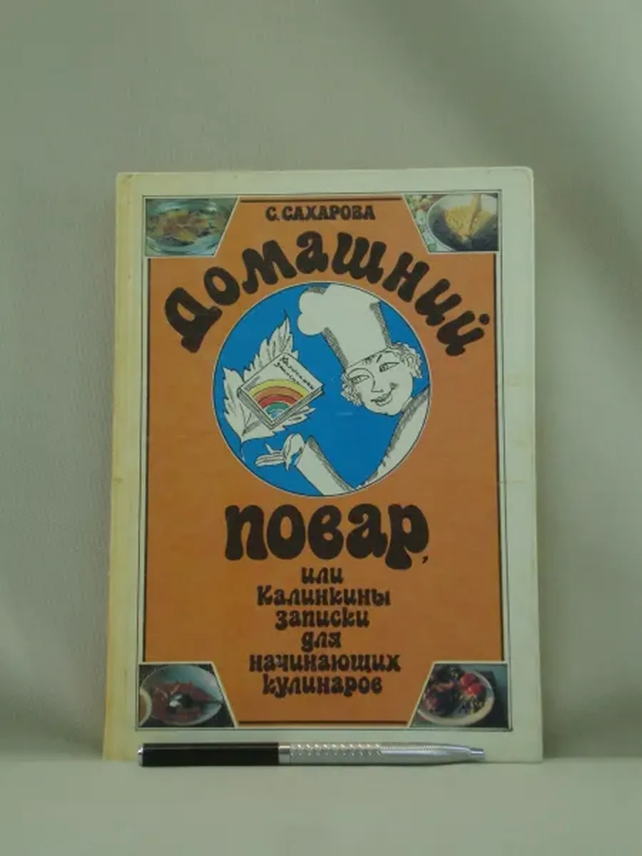 Не указано / Домашний Повар. Калинкины записки для начинающих кулинаров