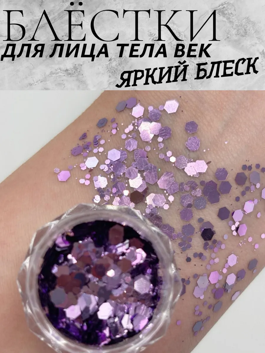 Блестки для лица глаз тела волос век макияжа