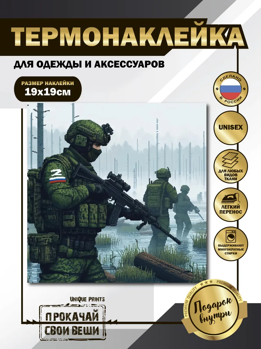 UniQue Prints / Термонаклейка на одежду Русские солдаты в лесополосе