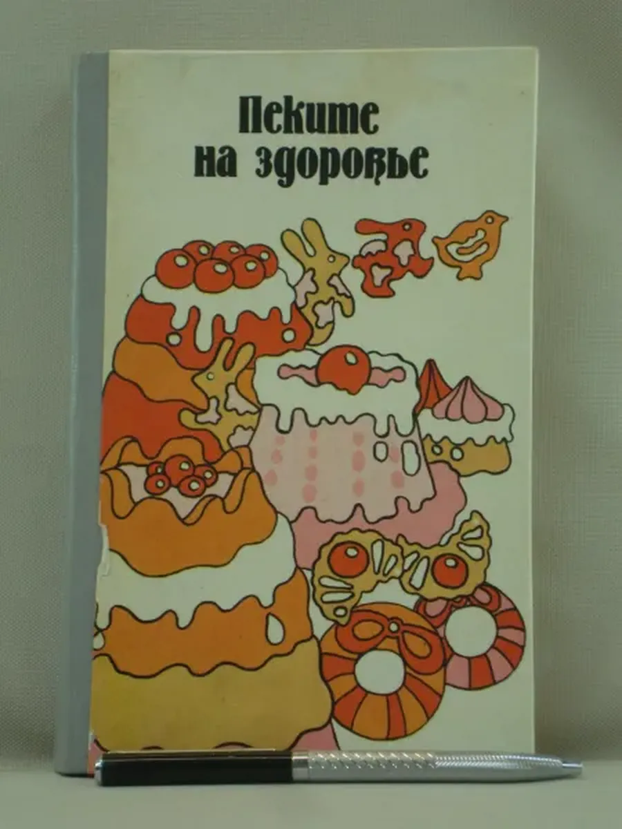 Не указано / Пеките на здоровье