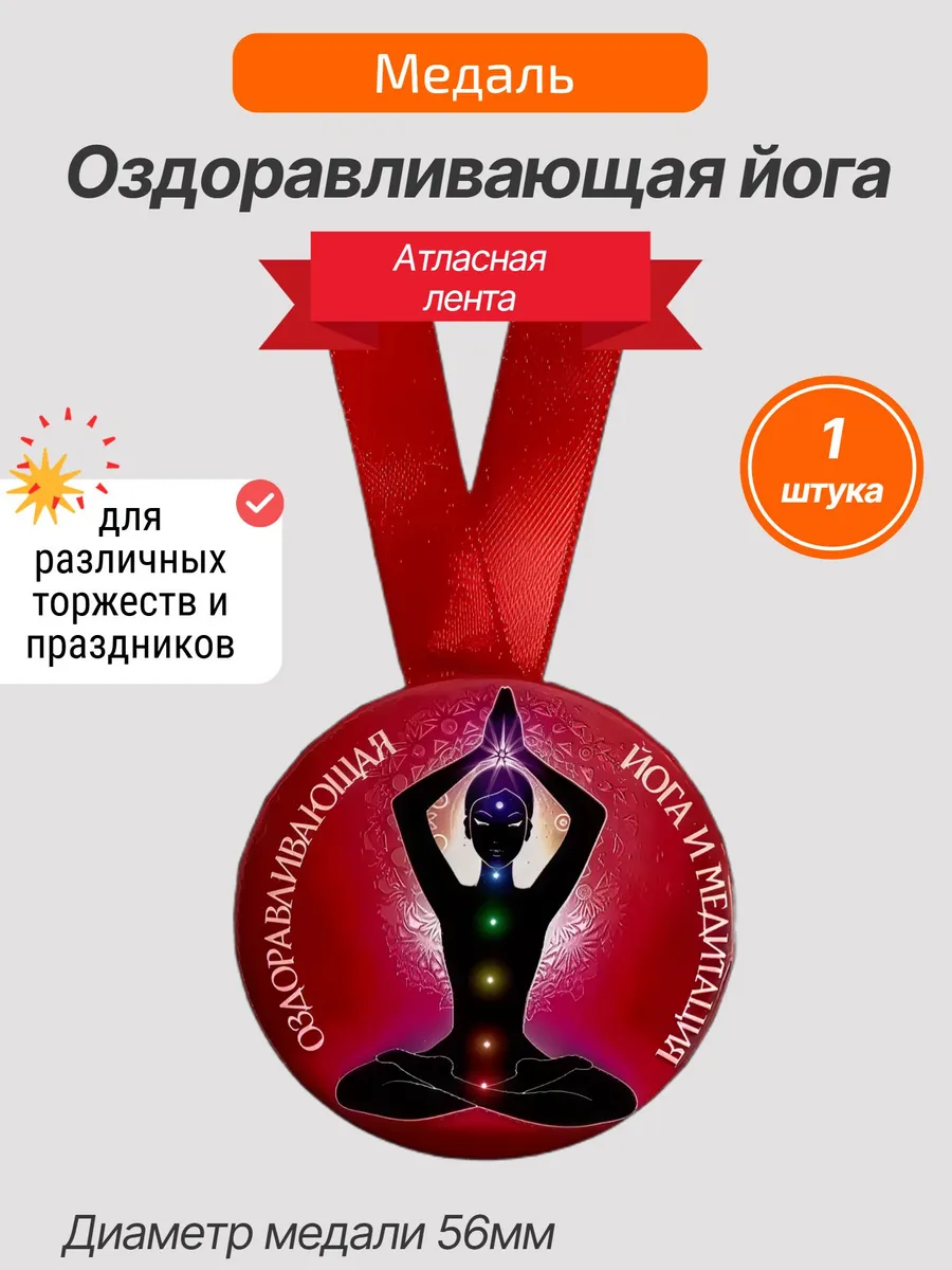 Филькина грамота / Медаль подарочная Оздоровительная йога