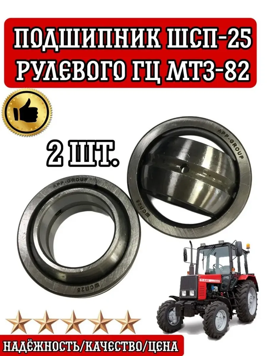 APP-GROUP / Подшипник ШС-25 рулевого ГЦ 2 шт МТЗ-82