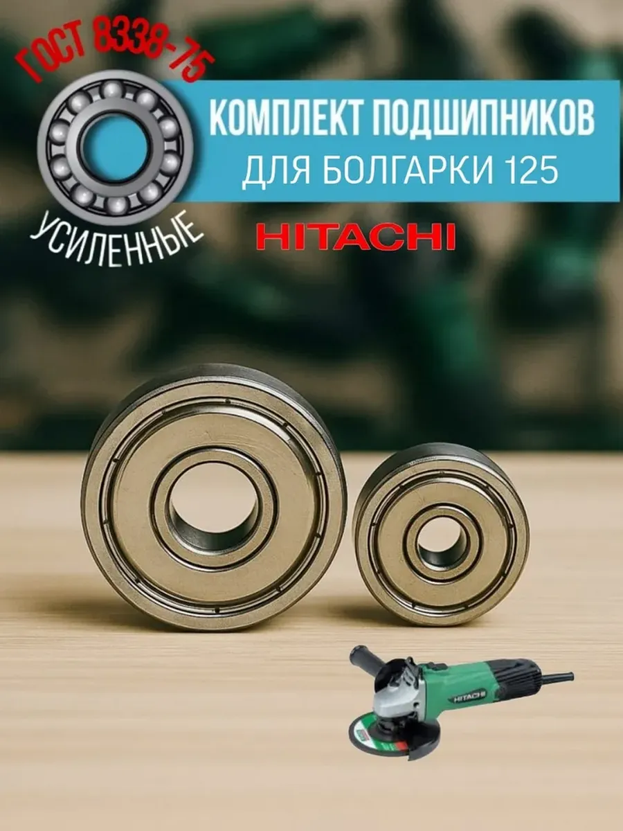 NTL BEARING / Подшипники УШМ HITACHI 125 (626Z и 608Z)