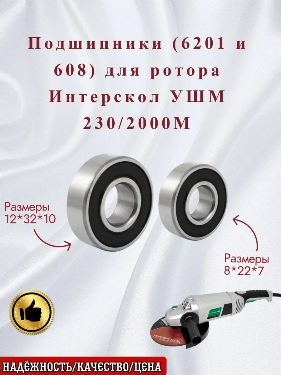NTL BEARING / Подшипники (6201 и 608) для ротора Интерскол УШМ 230 2000М