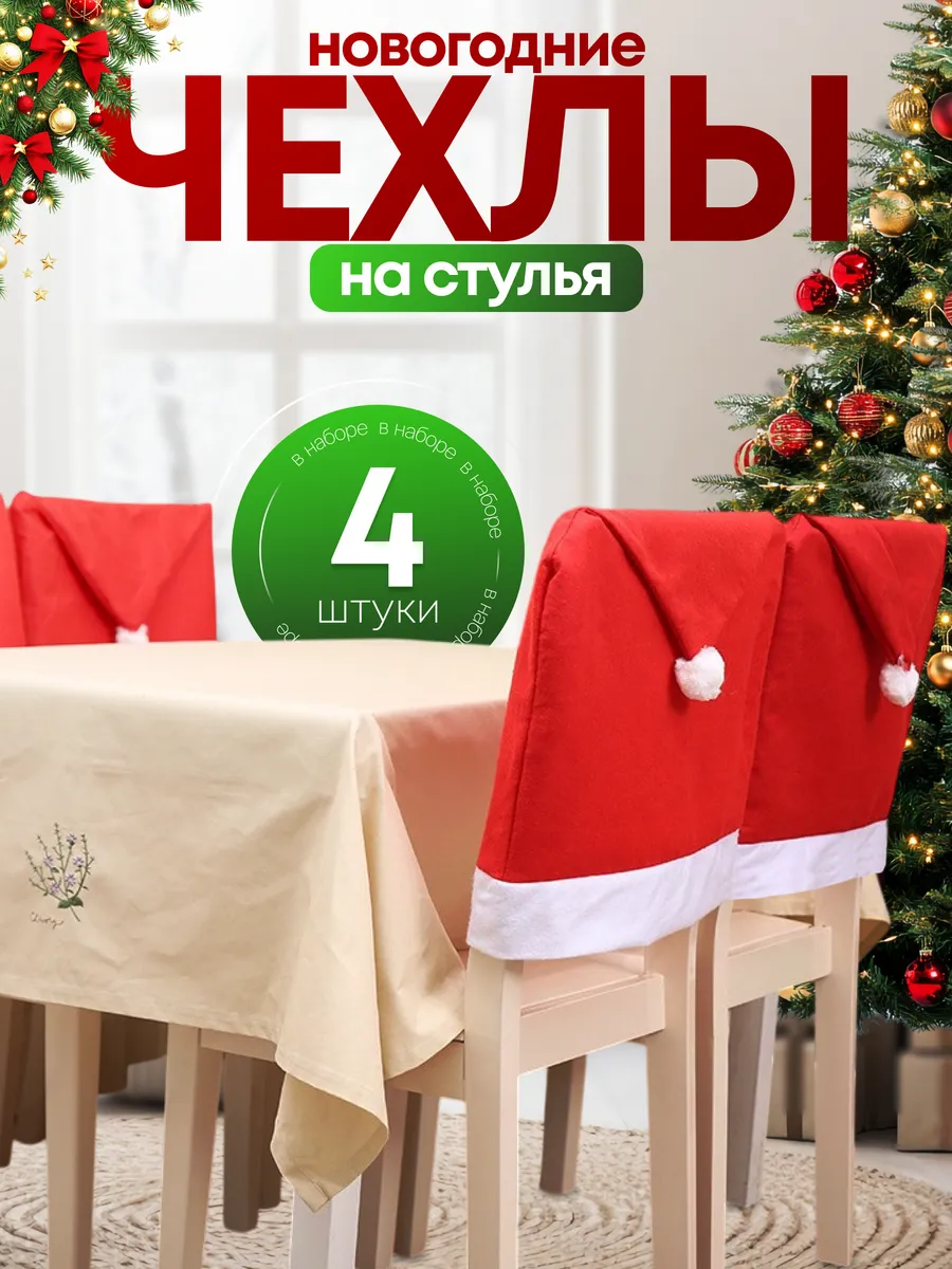 AM_home decor / Новогодние чехлы на стулья новый год