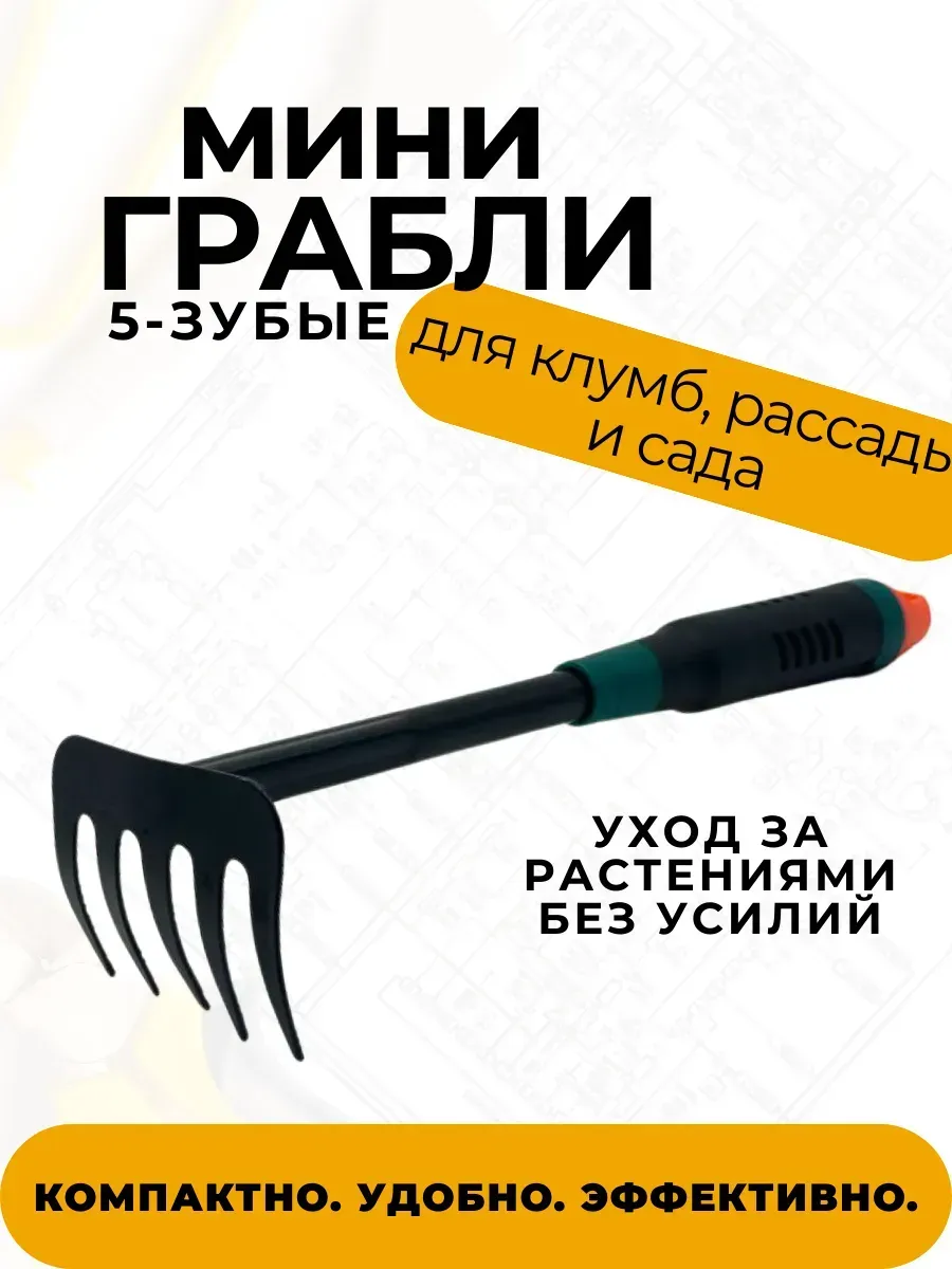 ПРОГРЕССС / Грабли мини садовые прямые