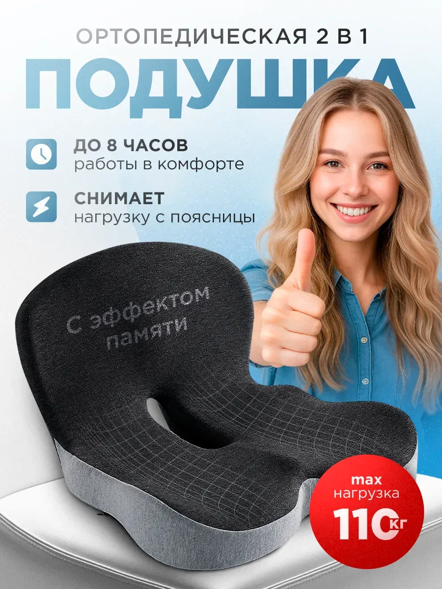 MedHome / Подушка ортопедическая для стула со спинкой для дома и авто