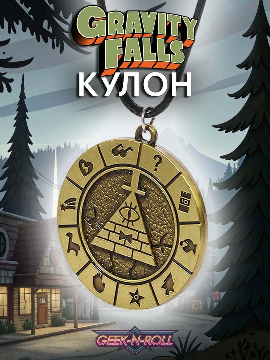Geek n Roll / Кулон Билл Шифр Гравити Фолз Gravity Falls