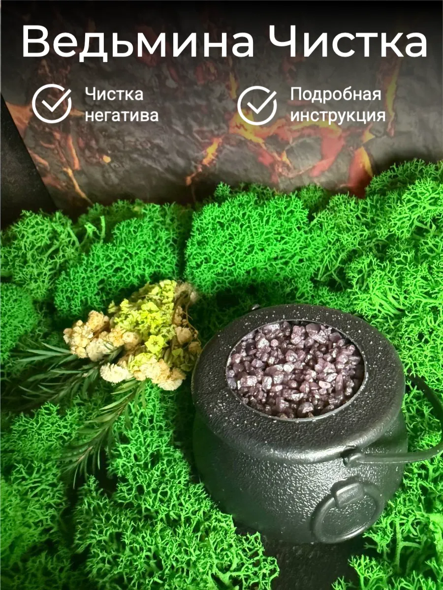 Сундук Волшебства / Котелок Ведьмина Чистка