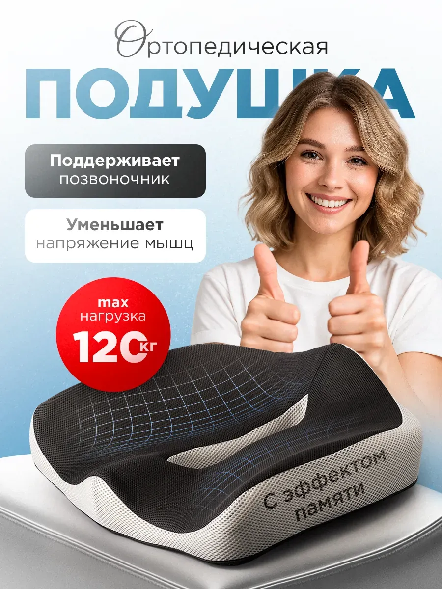 MedHome / Подушка ортопедическая на стул для копчика попы для сидения