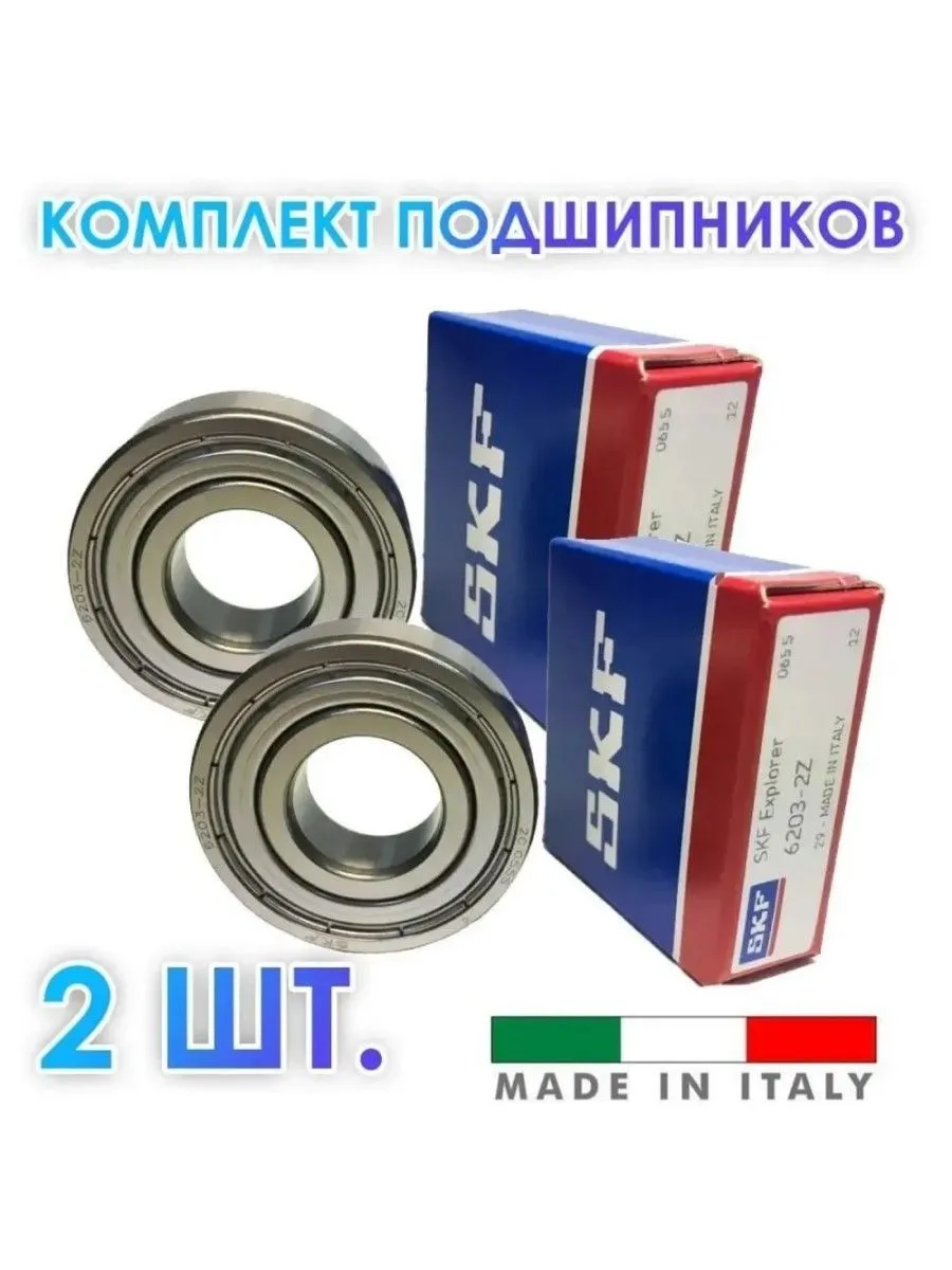 SKF / Комплект 2 шт. Подшипник 6203 2Z (6203 ZZ 80203 203)