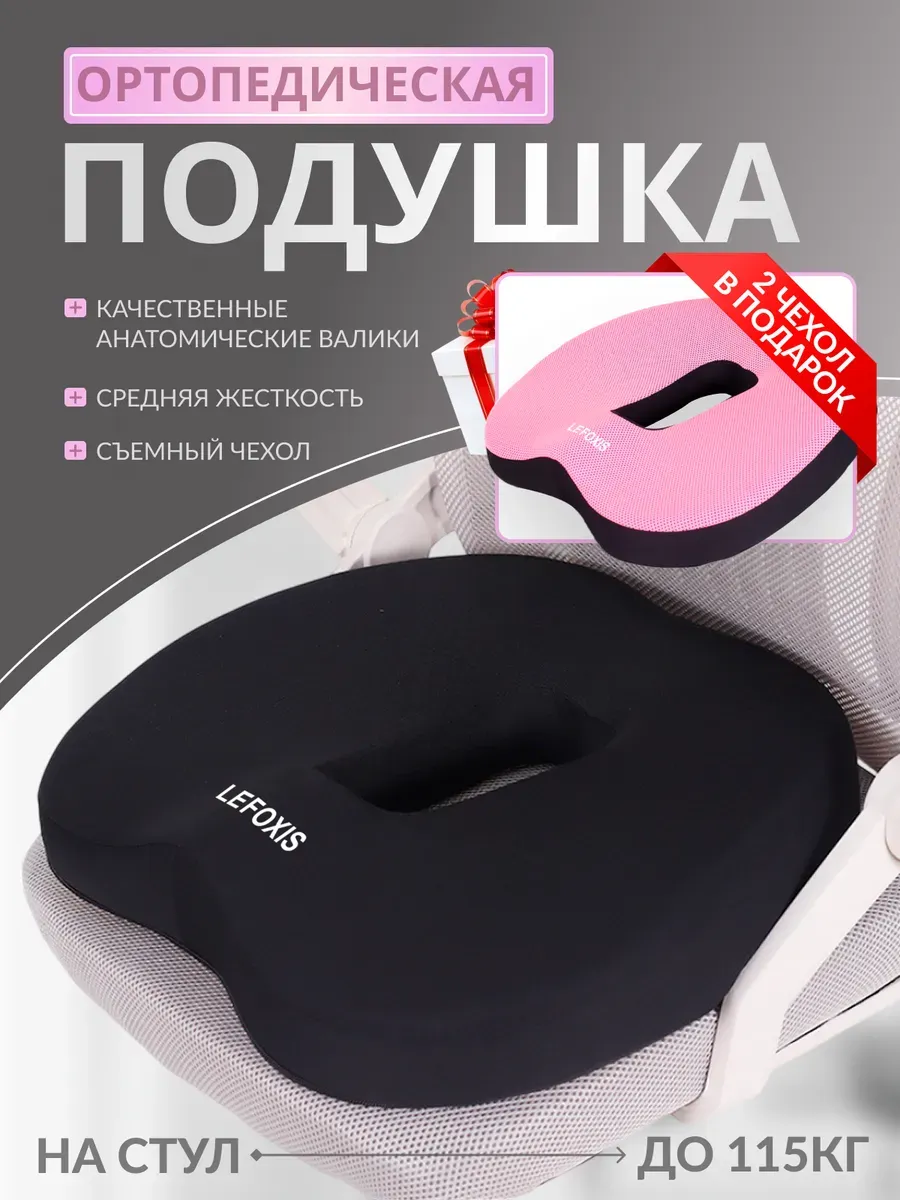 LeFoxis / Ортопедическая подушка на стул для копчика