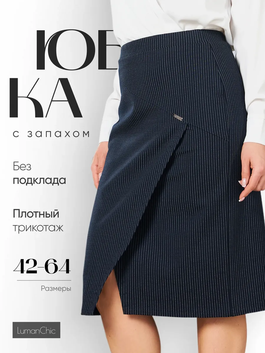 Юбка карандаш офисная миди
