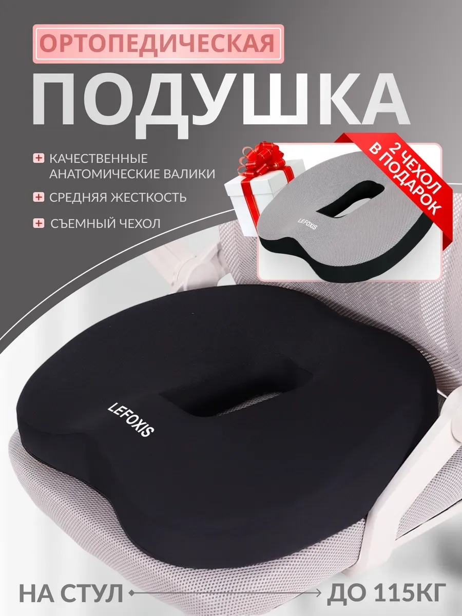 LeFoxis / Ортопедическая подушка на стул для копчика