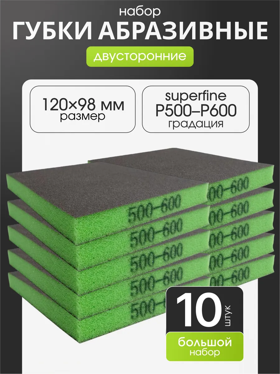 Р500-600 10шт Губка шлифовальная абразивная двухсторонняя