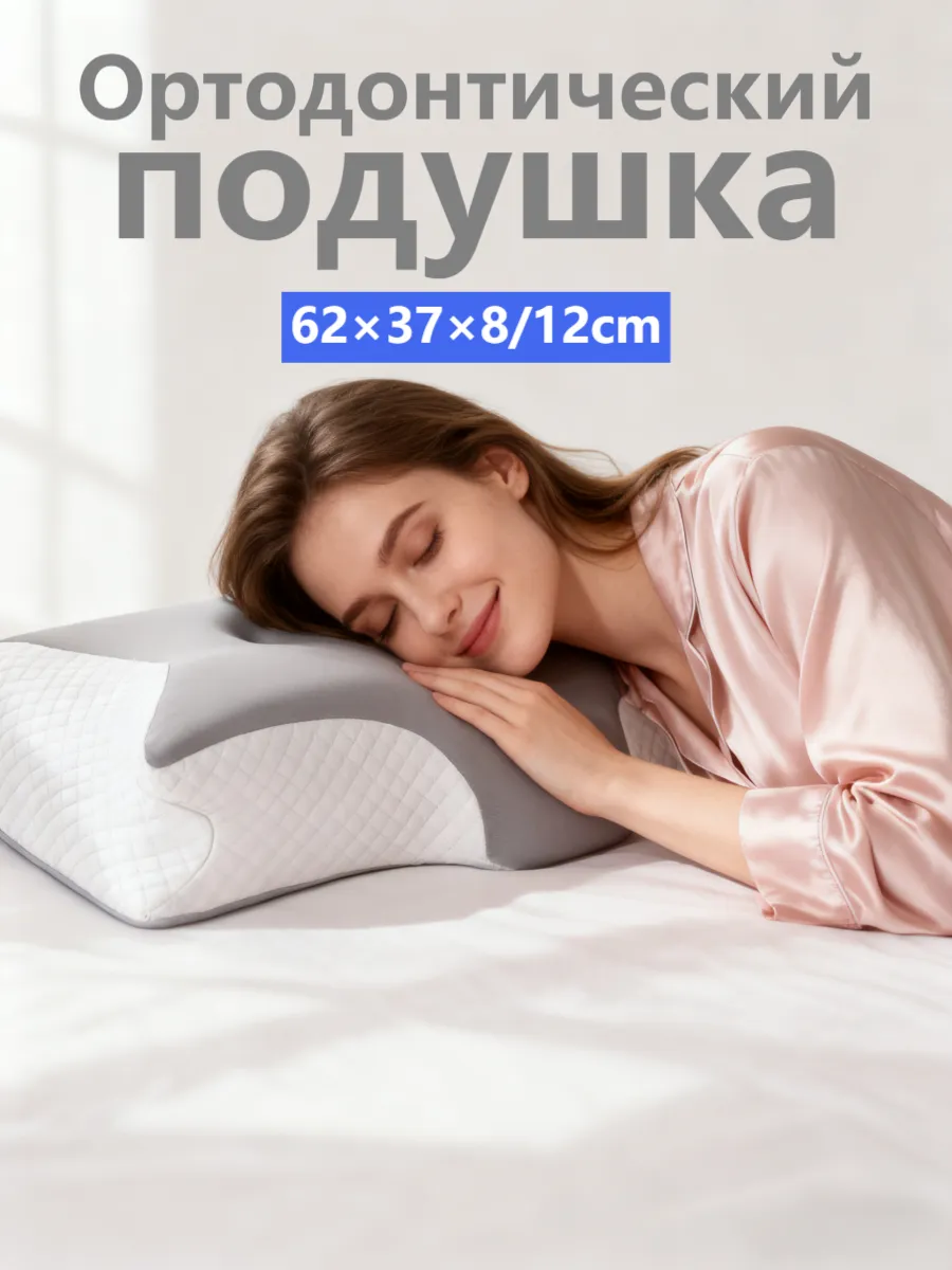 Подушка ортопедическая для сна