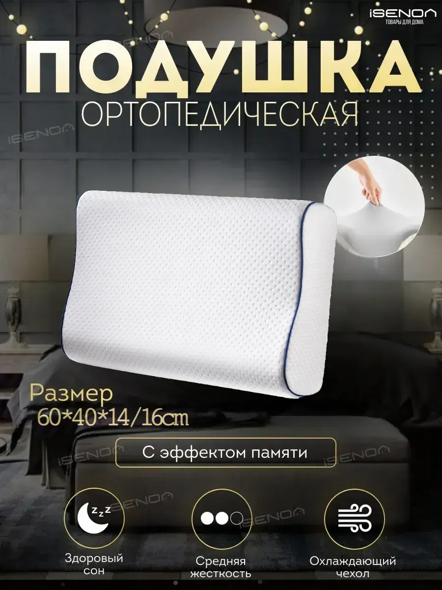 Ортопедическая подушка с эффектом памяти