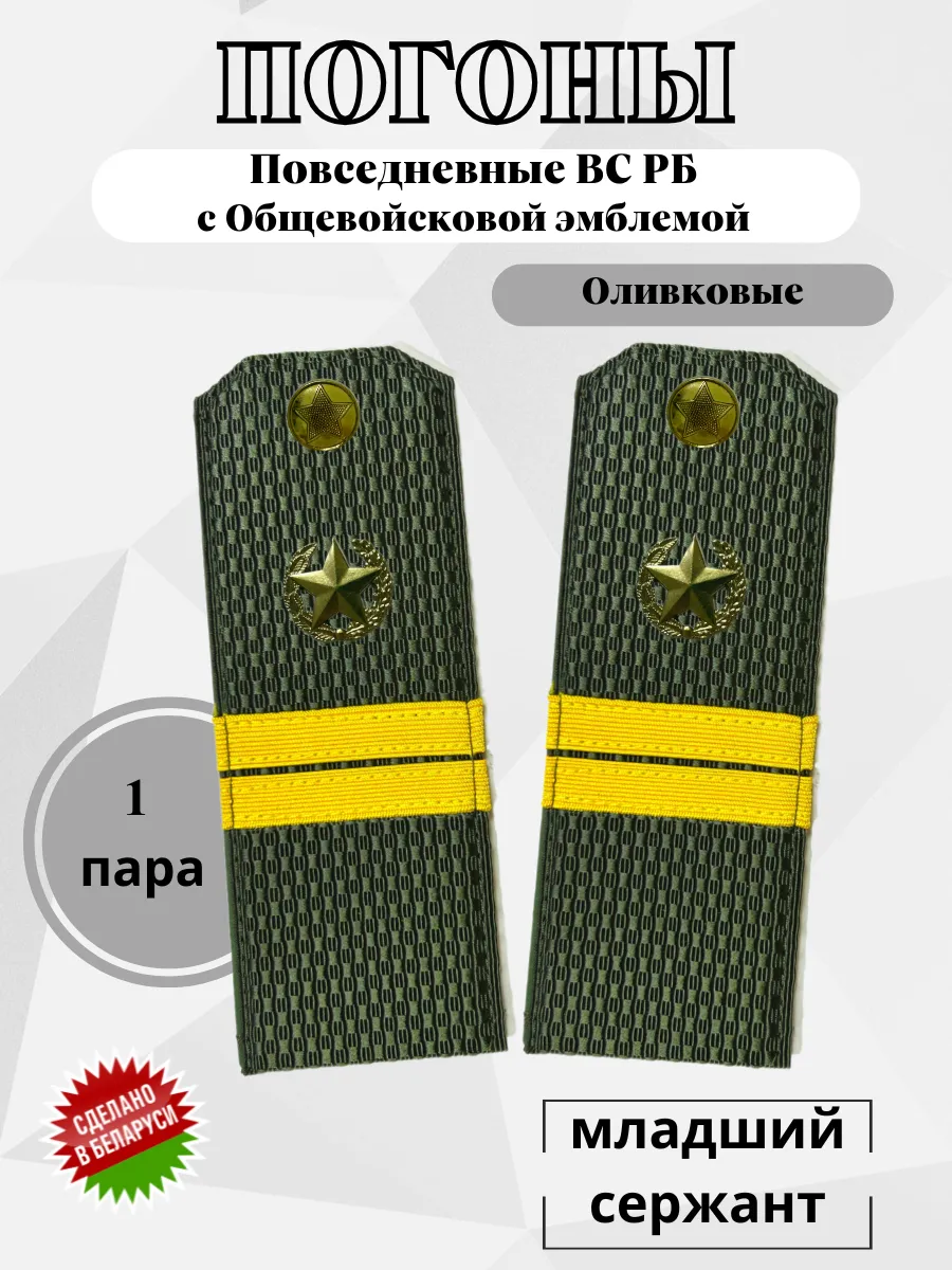 Погоны Младший Сержант оливковые