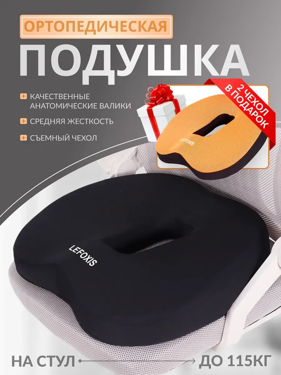 LeFoxis / Ортопедическая подушка на стул для копчика