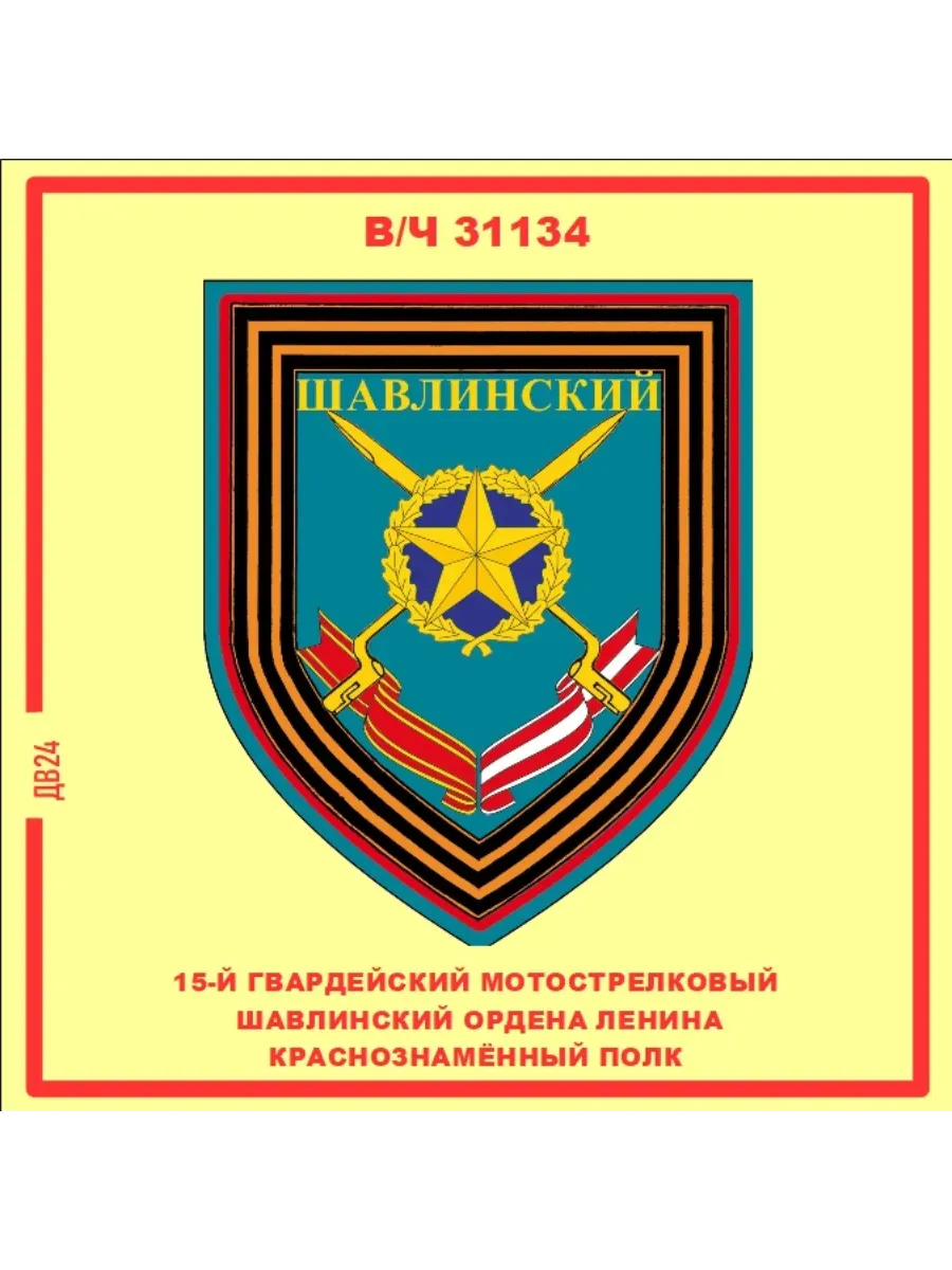 15 гвардейский мотострелковый полк Магнит на память