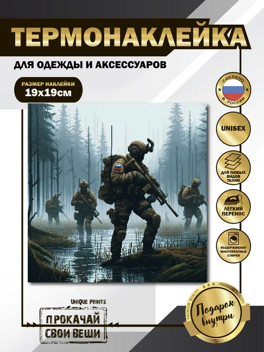 UniQue Prints / Термонаклейка на одежду Русские солдаты в лесополосе