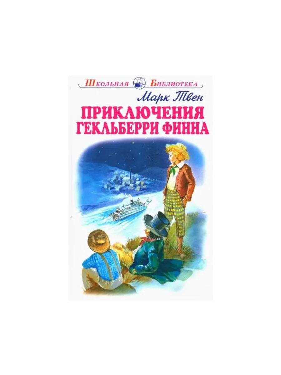 ИСКАТЕЛЬ / Книга Приключения Геккельбери Финна. 2021 год