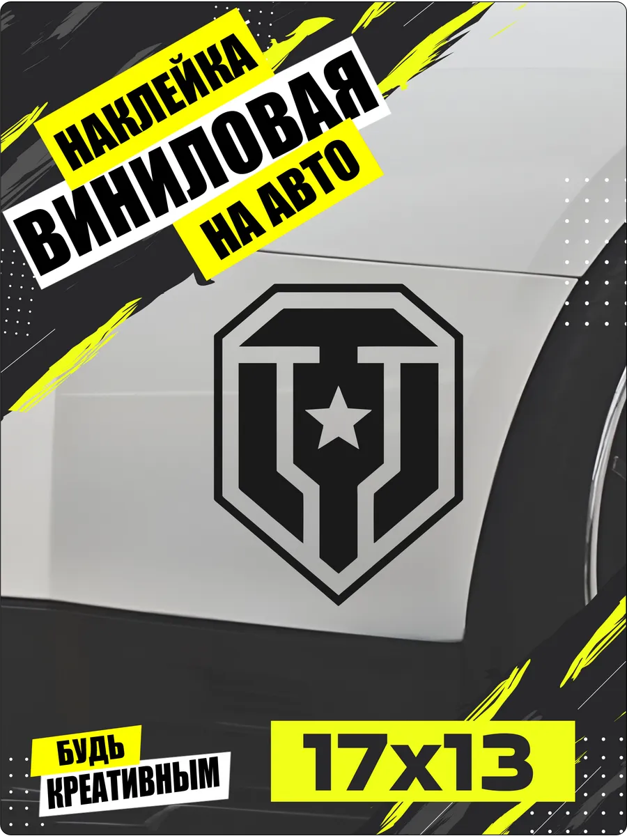 Наклей_ка Store / Мир танков наклейка