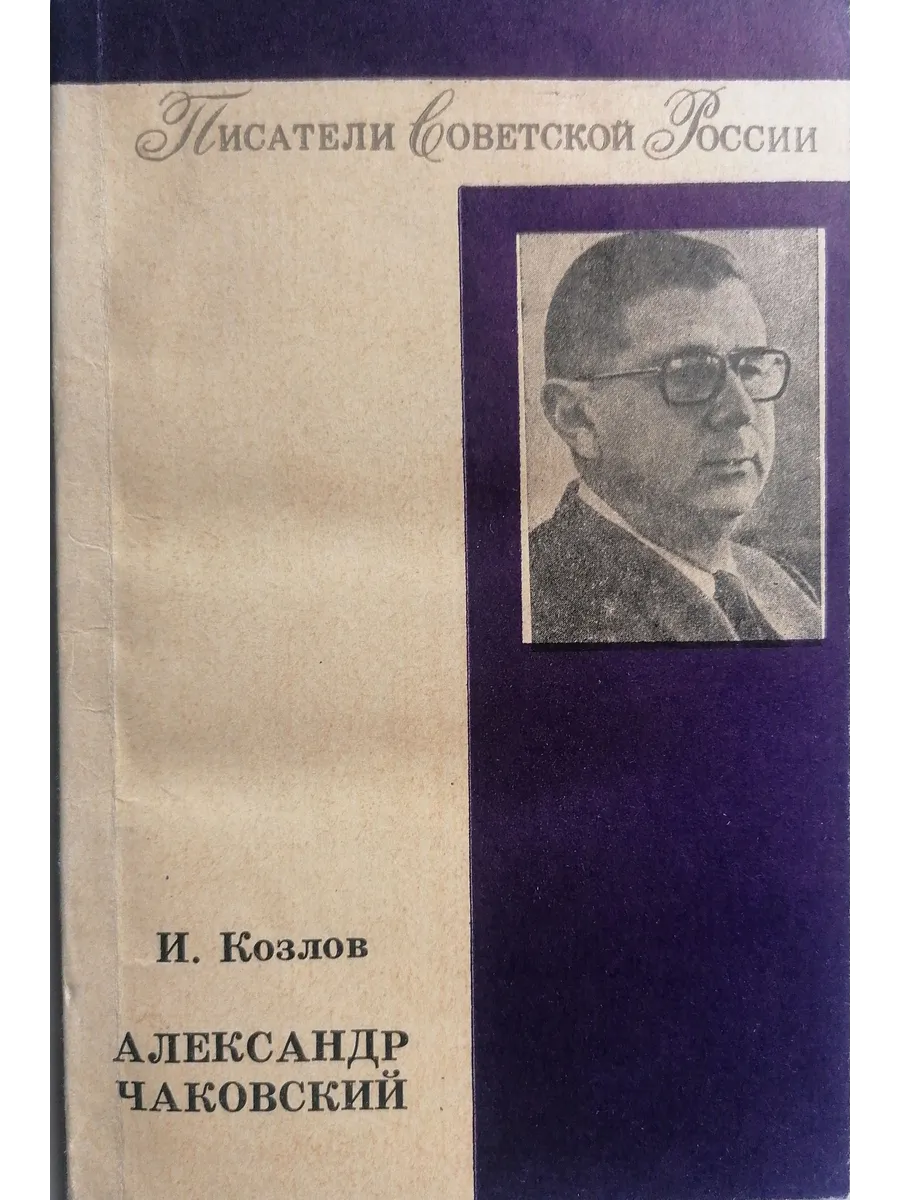 Советская Россия / Александр Чаковский
