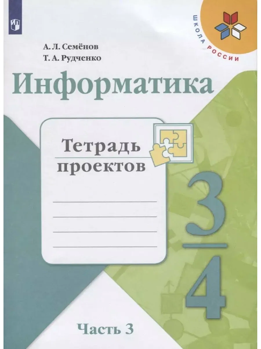 Просвещение. / Информатика. 3-4 классы. Тетрадь проектов. В трех частях. Ча