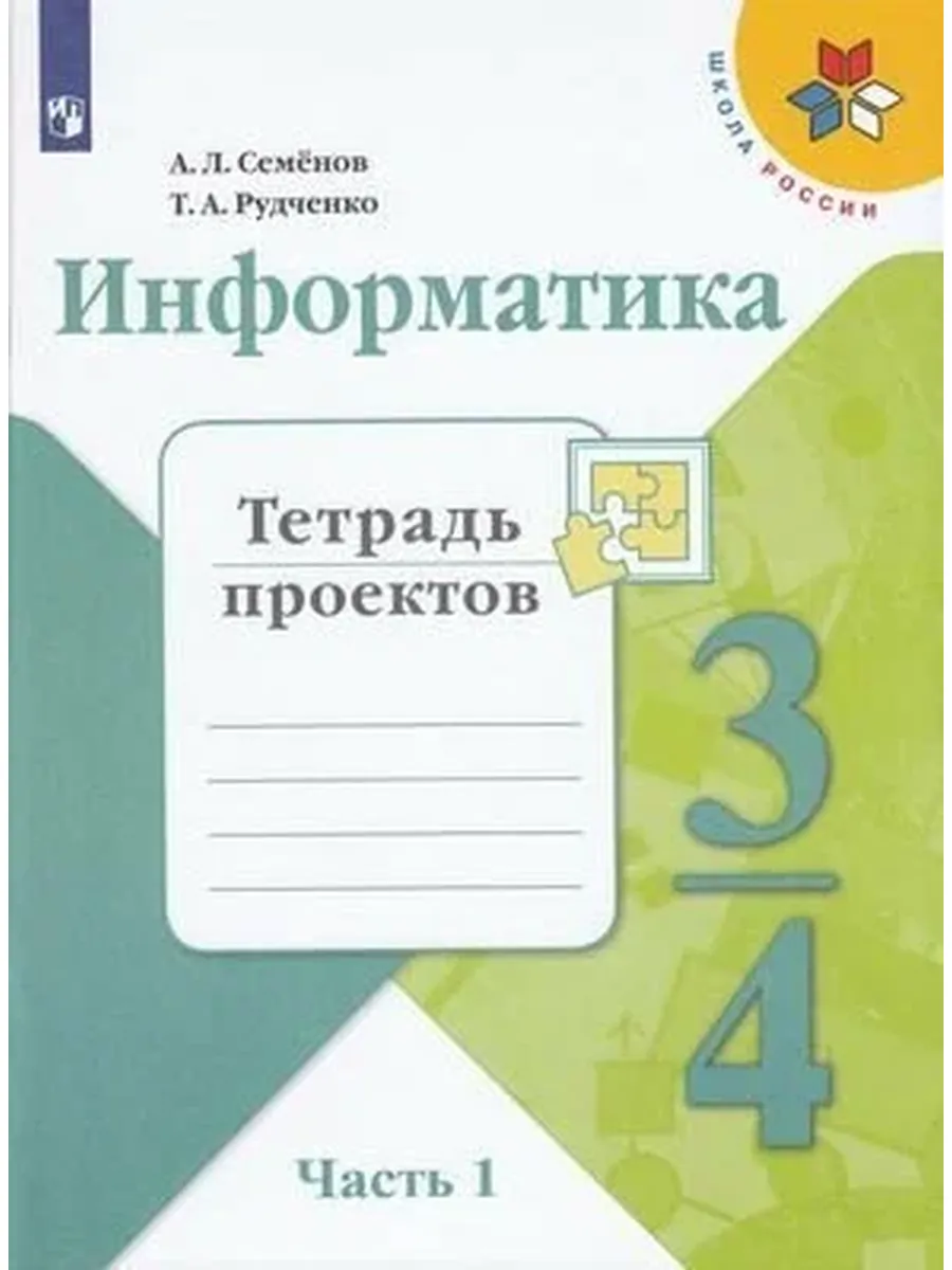 Просвещение. / У. 3- 4кл. ШкРоссии Информатика Тет. проектов в 3ч. Ч. 1 (Се