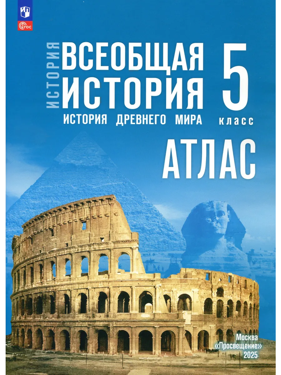 Просвещение / Атлас Всеобщая история 5 класс. Ляпустин Б.С