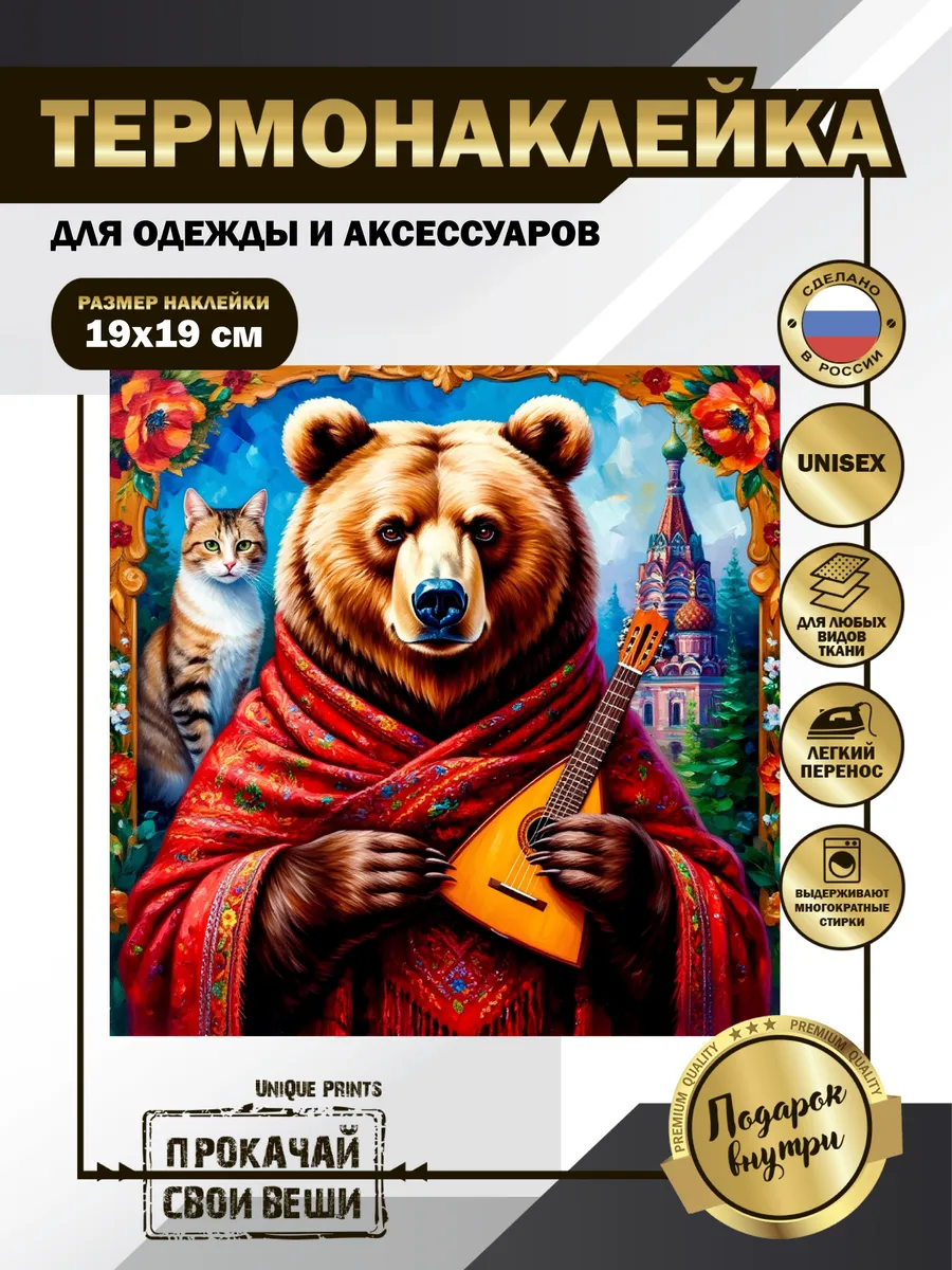 UniQue Prints / Термонаклейка на одежду Медведь с балалайкой
