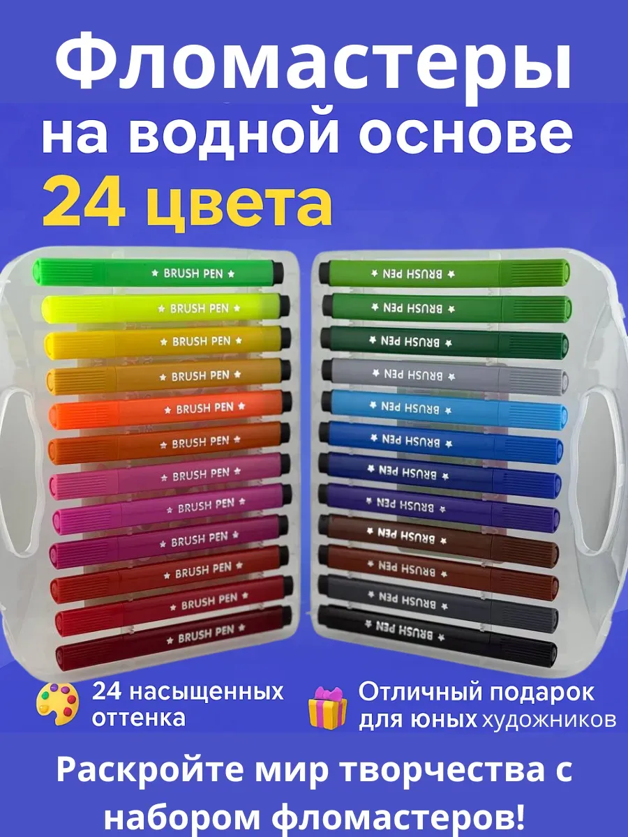 НАС2 / Фломастеры на водной основе-24 цвета