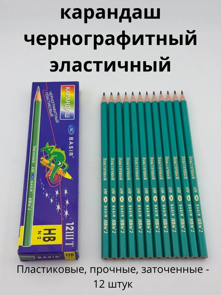 НАС2 / Карандаш чернографитный эластичный-12 шт