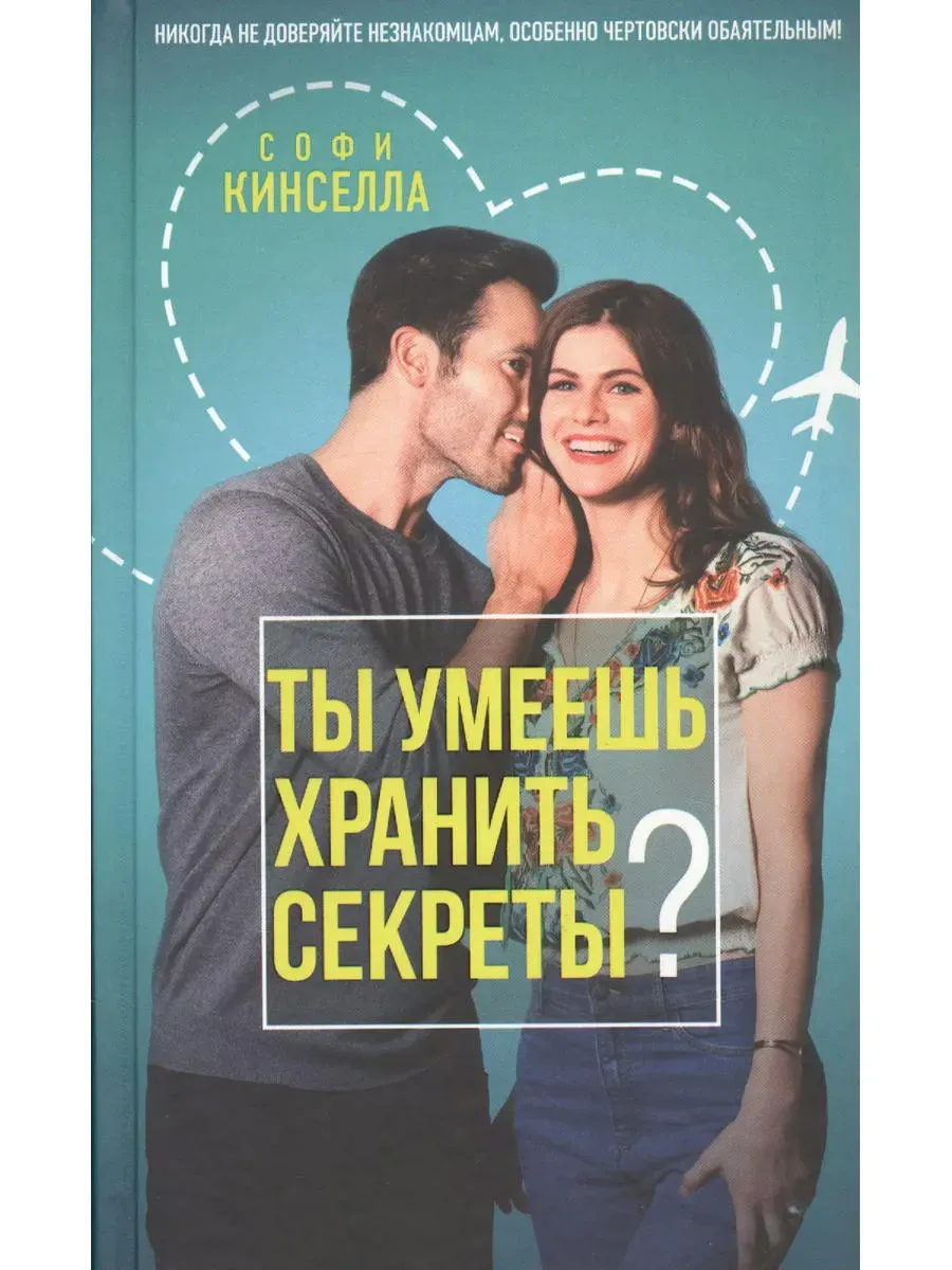 Ты умеешь хранить секреты?