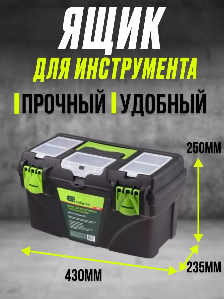 СИБРТЕХ / Ящик для инструментов 18 ” органайзер