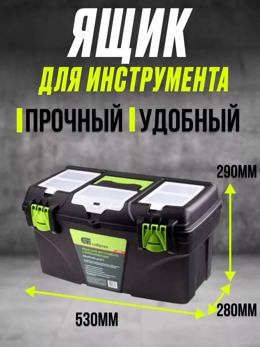 СИБРТЕХ / Ящик для инструмента, кейс с органайзерами 21”