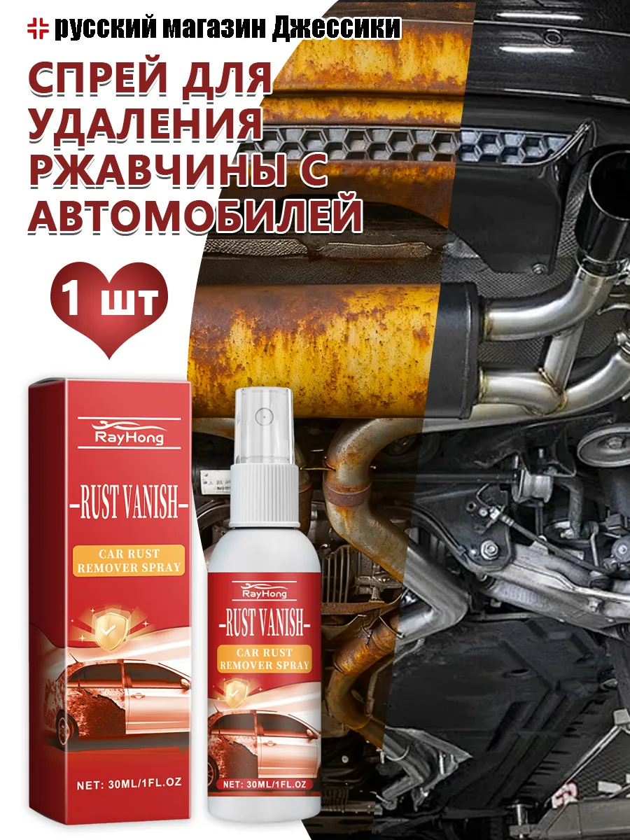 Rayhong / Спрей для удаления ржавчины с автомобилей долговечная защита
