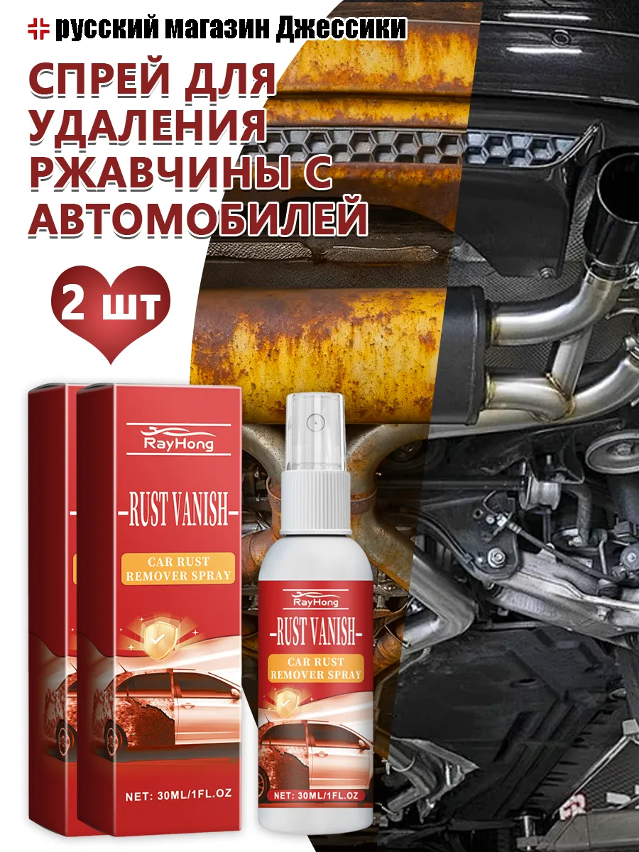 Rayhong / Спрей для удаления ржавчины с автомобилей долговечная защита