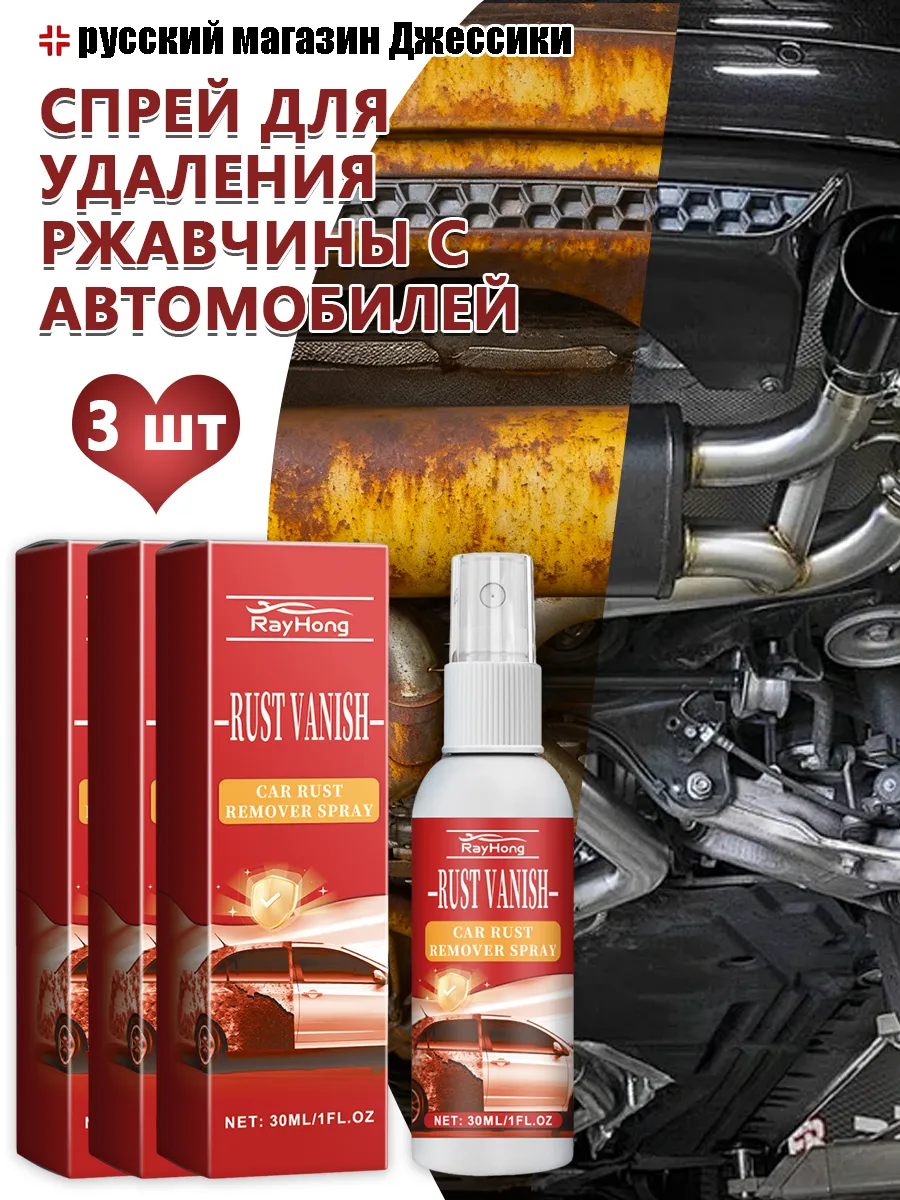 Rayhong / Спрей для удаления ржавчины с автомобилей долговечная защита