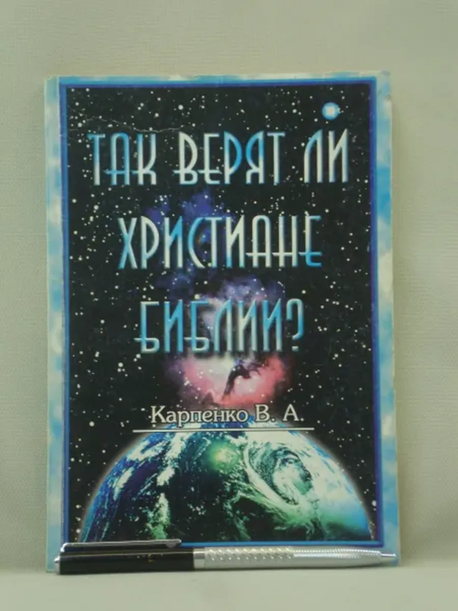 Не указано / Так верят ли христиане Библии?