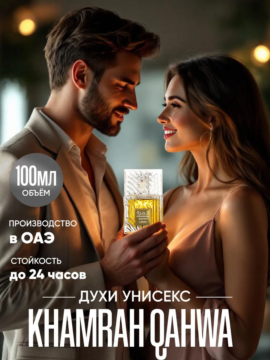 Lataffa / Духи арабские унисекс оригинал Khamrah Qahwa Lattafa 100 мл