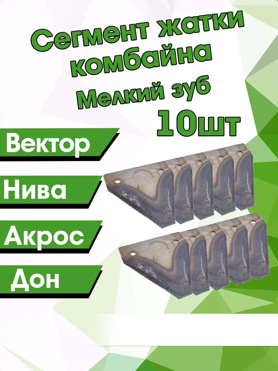 АГРОТЭК / Сегмент ножа жатки комбайна мелкий зуб 10шт