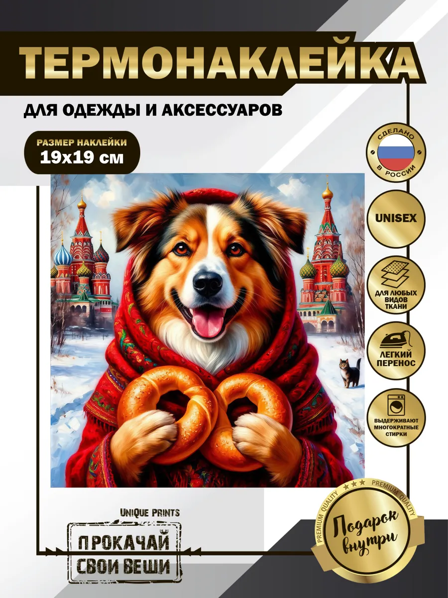 UniQue Prints / Термонаклейка на одежду Русская собака
