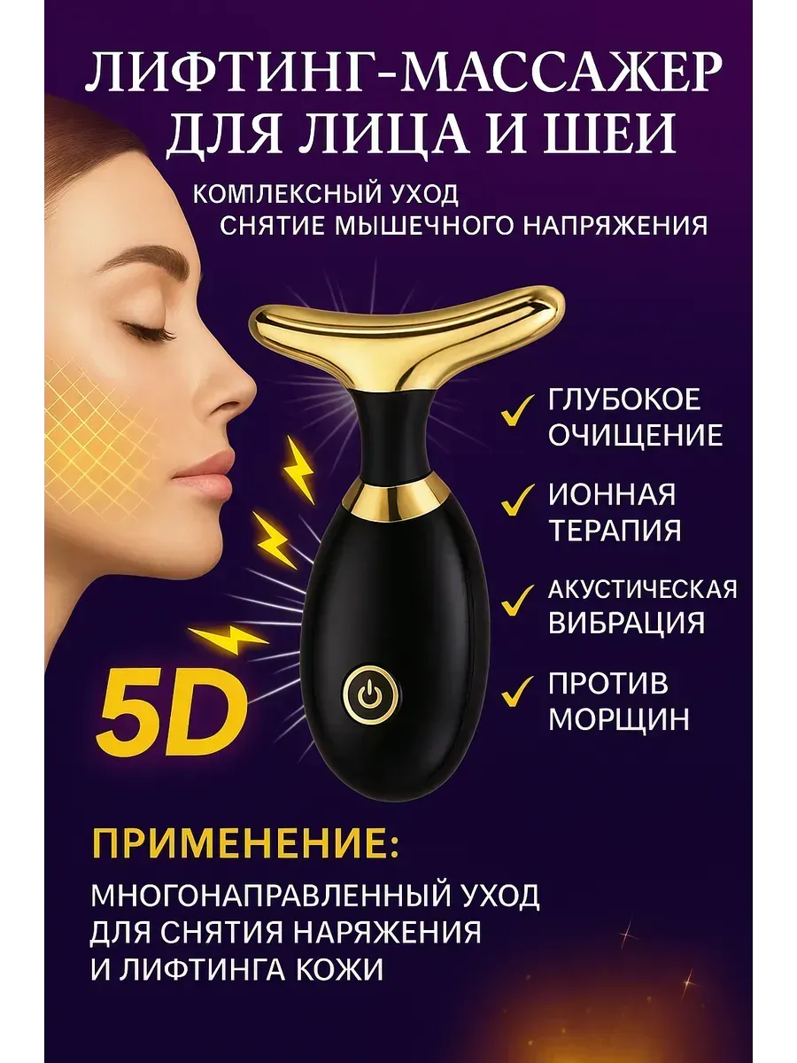 МИХАЙДАР'OFF / Лифтинг-массажер для лица и шеи против морщин