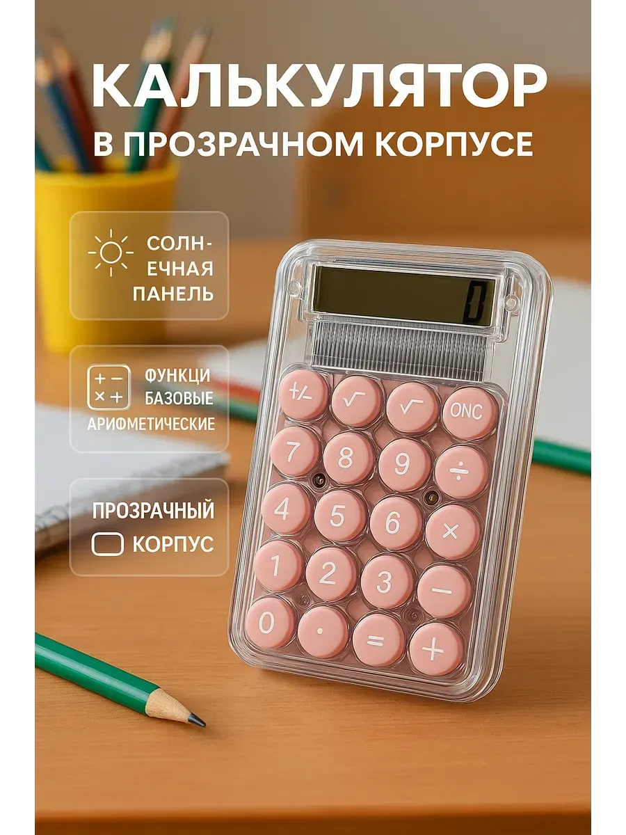 МИХАЙДАР'OFF / Калькулятор мини карманный маленький прозрачный