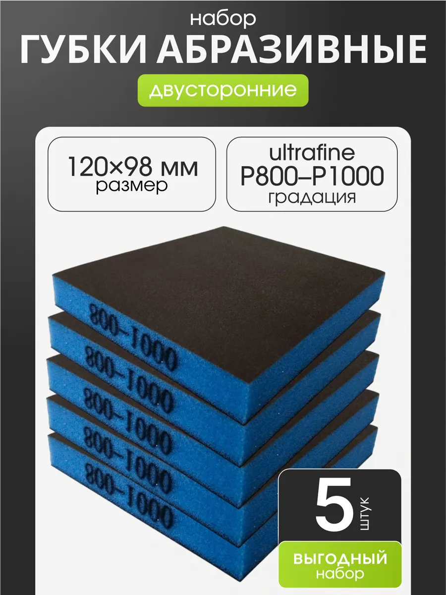 Р800-1000 5шт Губка шлифовальная абразивная двухсторонняя